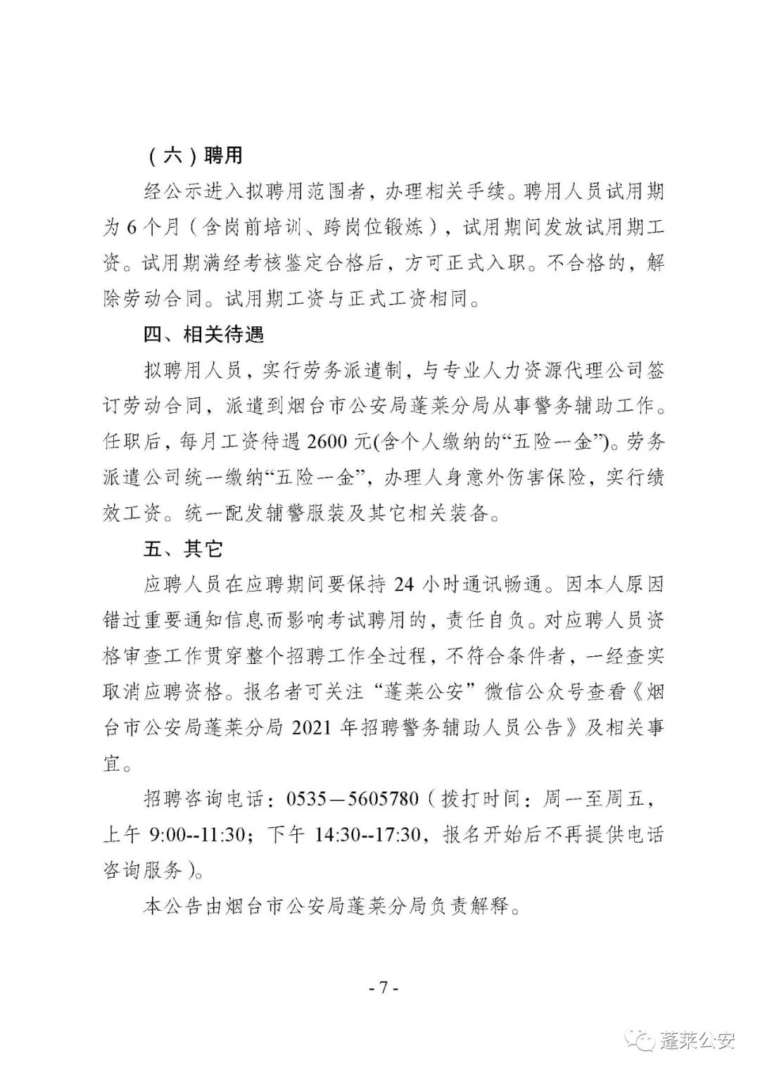 莱西市公安局最新招聘启事概览