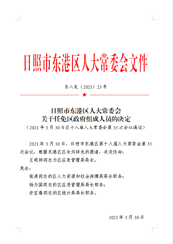 东港市统计局人事任命最新动态