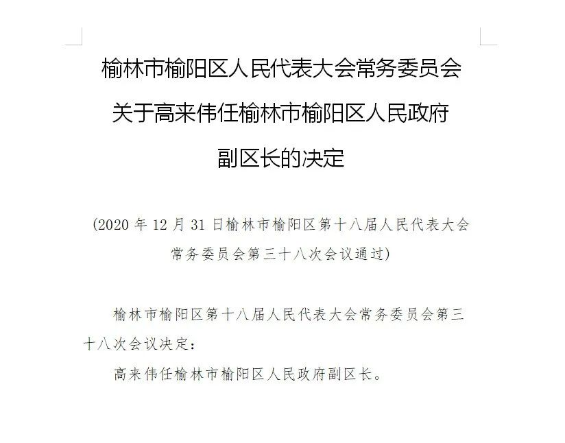 榆阳区科技和工业信息化局人事任命，开启区域发展新篇章