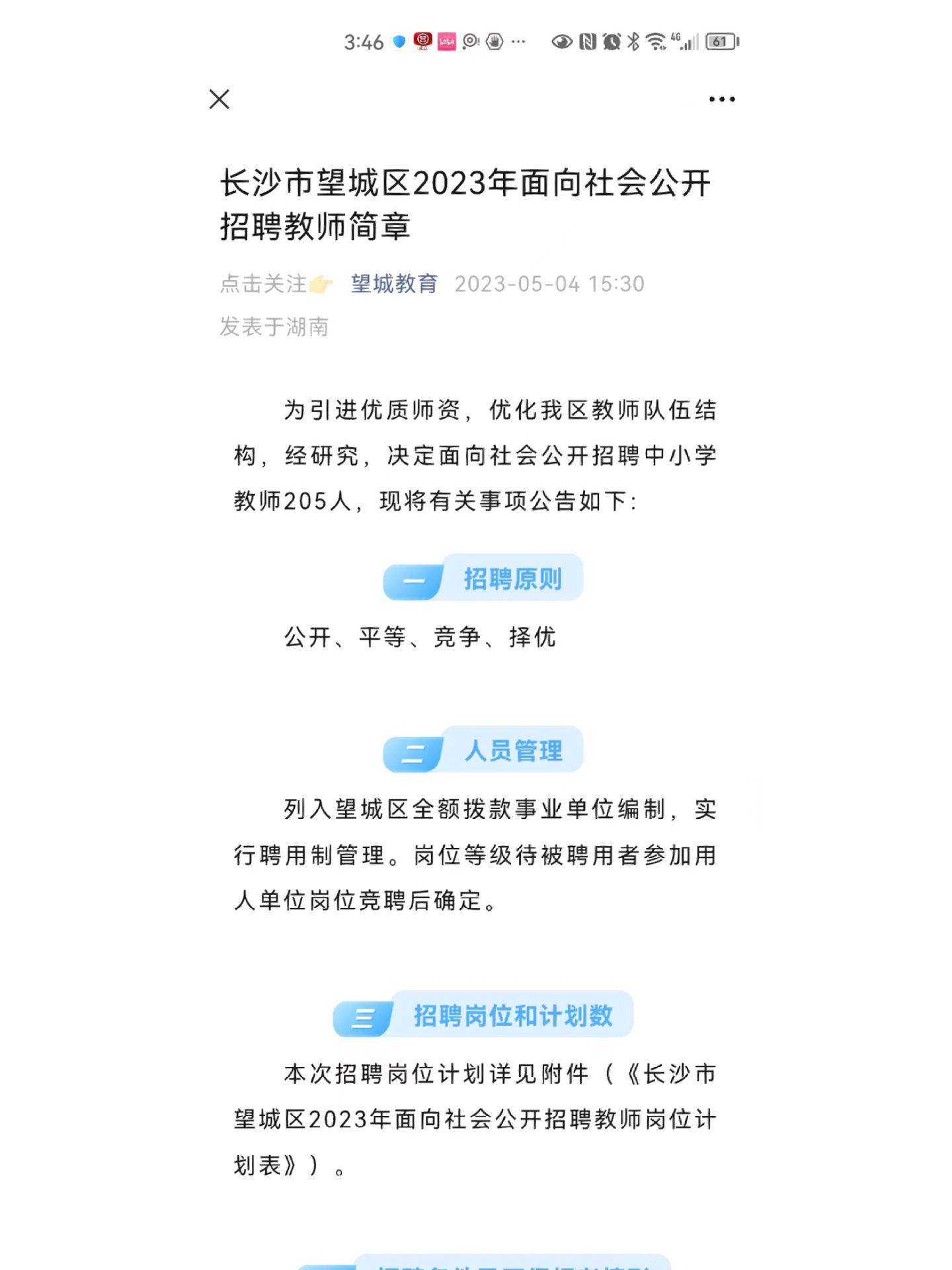 望城县教育局最新招聘公告概览