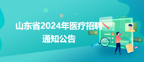 青阳县卫生健康局最新招聘启事