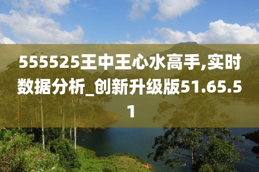 555525王中王心水高手,收益成语分析落实_标准版90.65.32