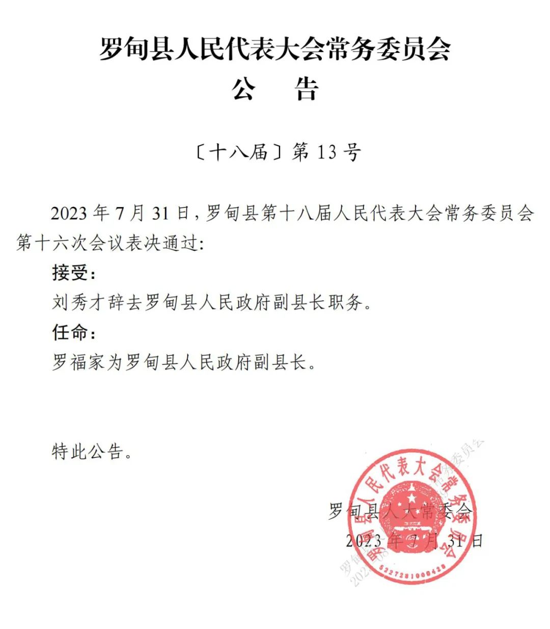 郭罗村委会人事大调整，重塑领导团队，引领村级发展新篇章