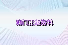 澳门江左梅郎资料论坛,决策资料解释落实_Gold93.763