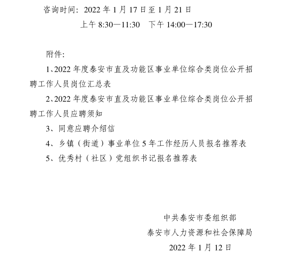 泰安社区村最新招聘信息全面解析