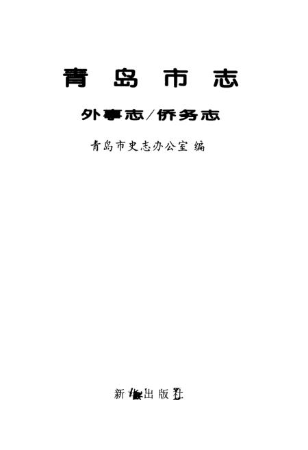 青岛市地方志编撰办公室发布最新新闻